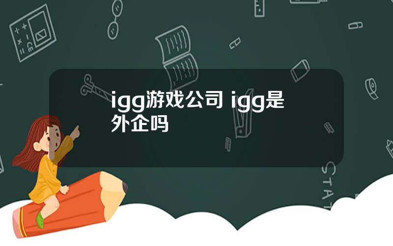 igg游戏公司 igg是外企吗